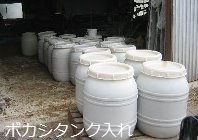 ボカシ肥料のタンク入れ