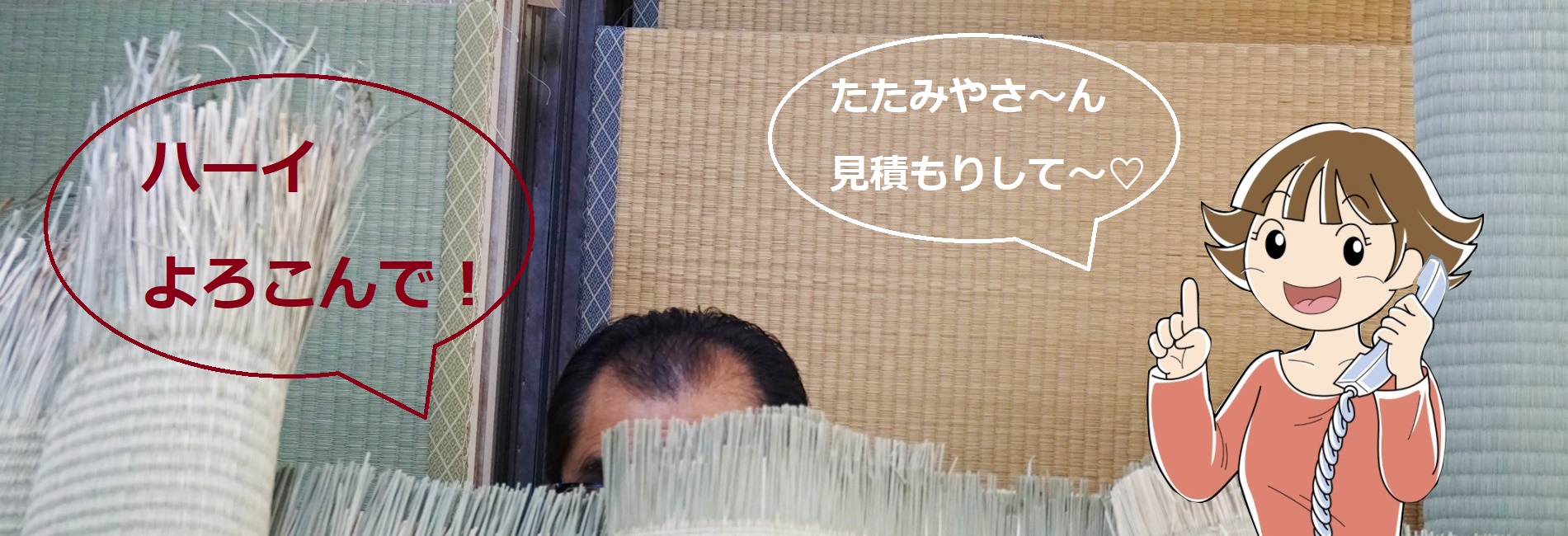 千葉県市川市の長谷川畳店はお客様からの畳替えの見積もりの依頼に親身になってご相談に応じています。