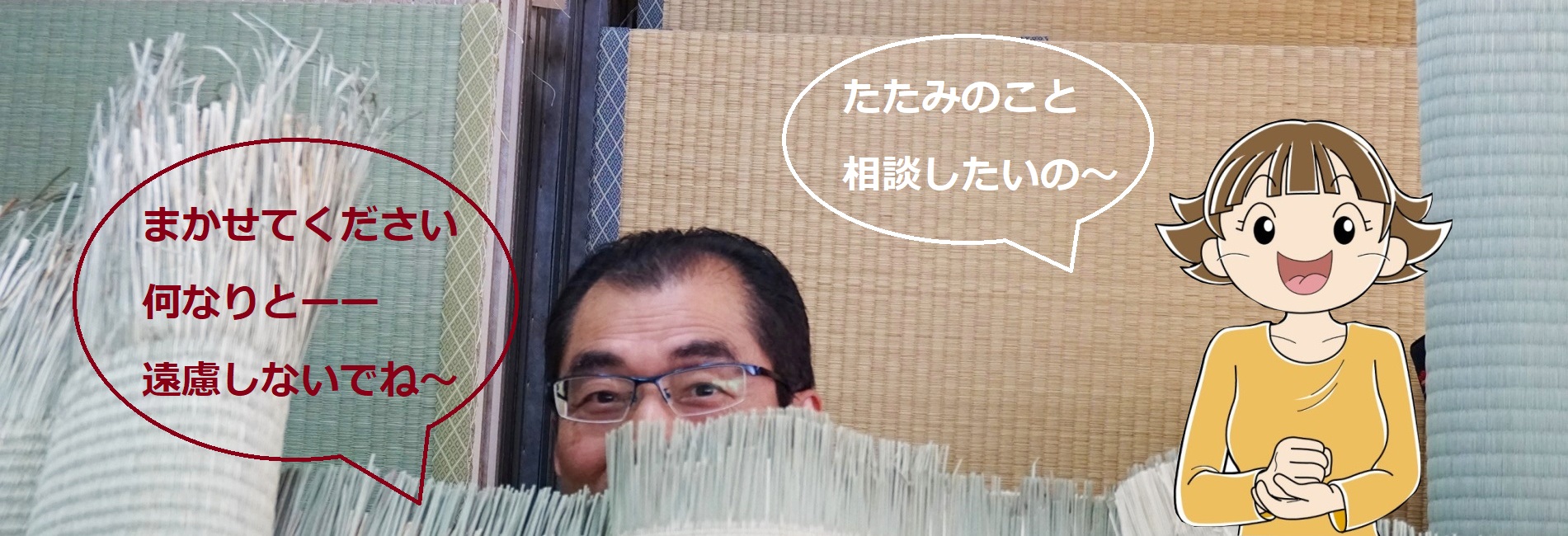 千葉県市川市の長谷川畳店はお客様からの畳替えのご相談に丁寧に対応いたします。