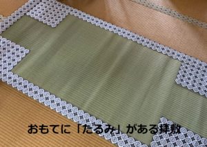 おもてに「たるみ」がある拝敷