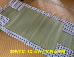 おもてに「たるみ」がある拝敷