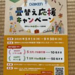 ダイケン表畳替え応援キャンペーン