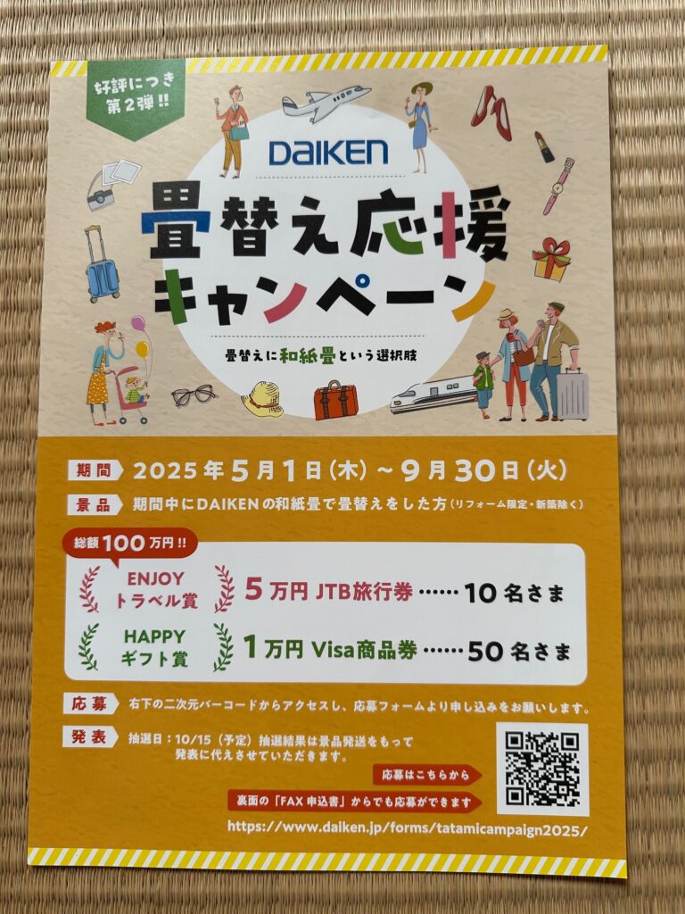 ダイケン表畳替え応援キャンペーン